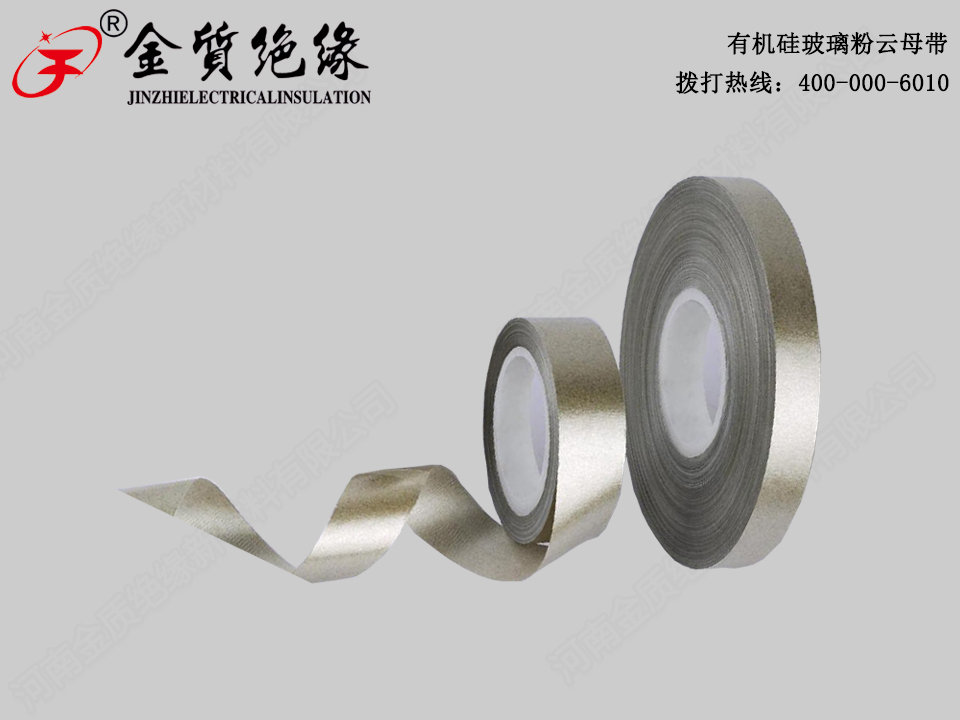 5450-1有機矽玻璃粉雲母（mǔ）帶
