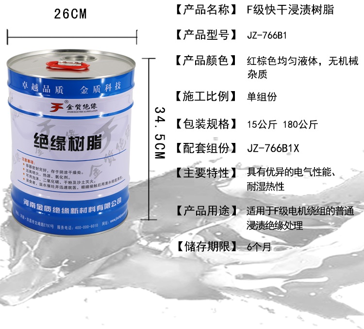 JZ-766B1F級快幹浸漬（zì）樹脂