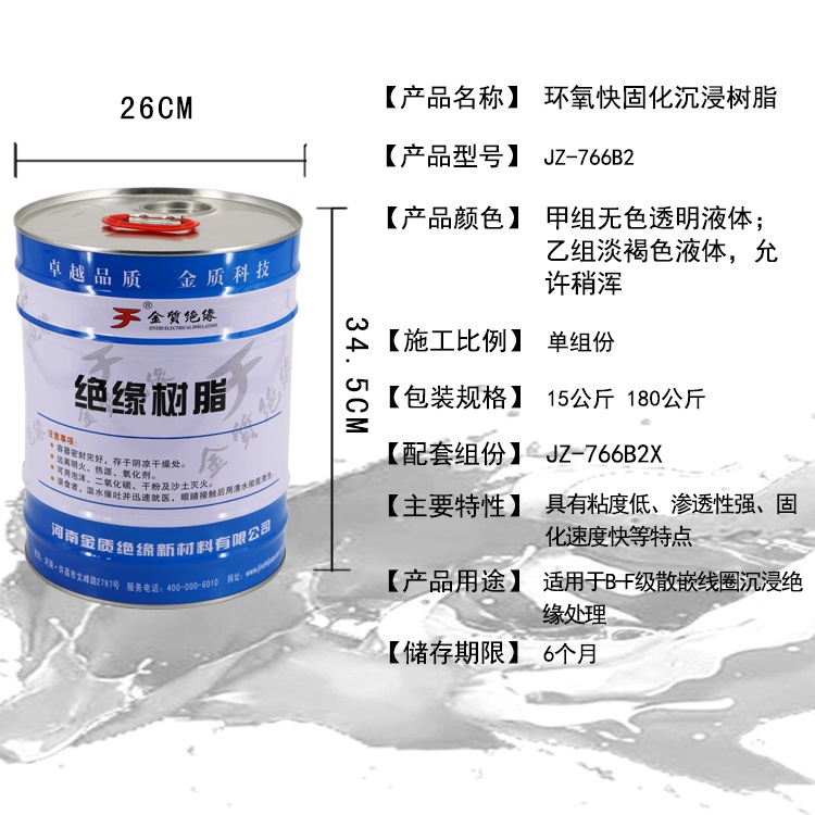 JZ-766B2環氧快固化沉浸樹脂