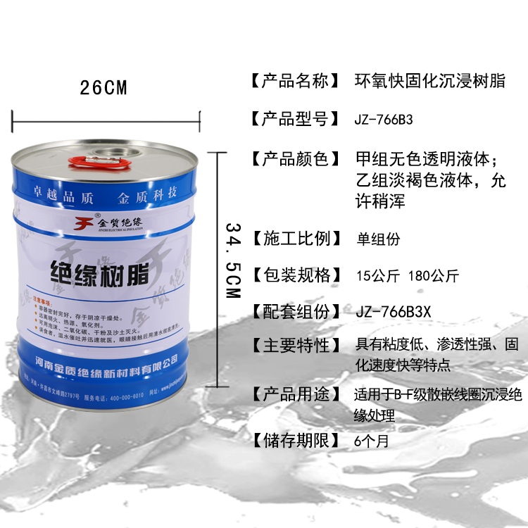 JZ-766B3環氧快固化沉浸樹脂