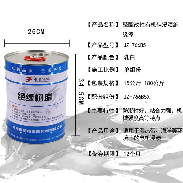 JZ-766B5聚（jù）酯改性有機矽浸漬絕緣漆（qī）