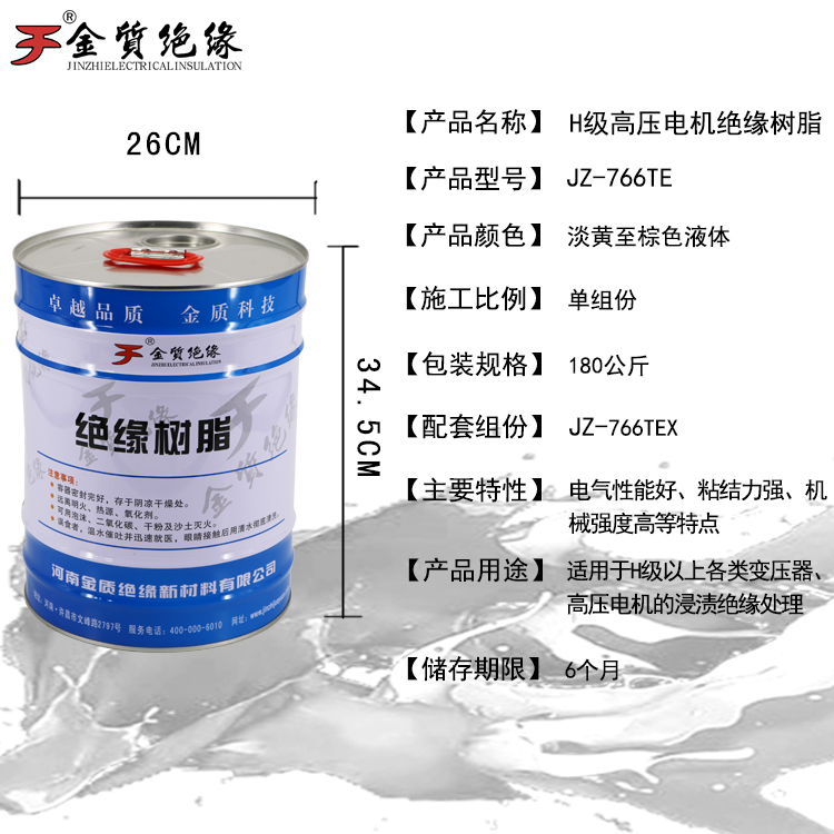 JZ-766TE H級高壓電機絕緣樹脂