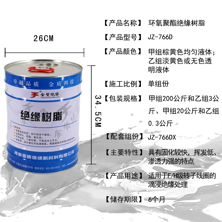 JZ-766D環（huán）氧聚酯絕緣樹脂