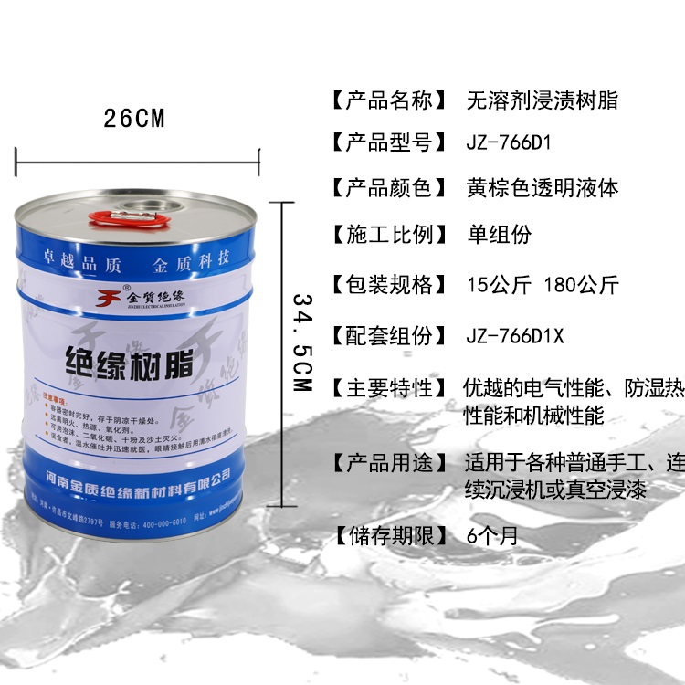 JZ-766D1無溶（róng）劑浸漬樹脂