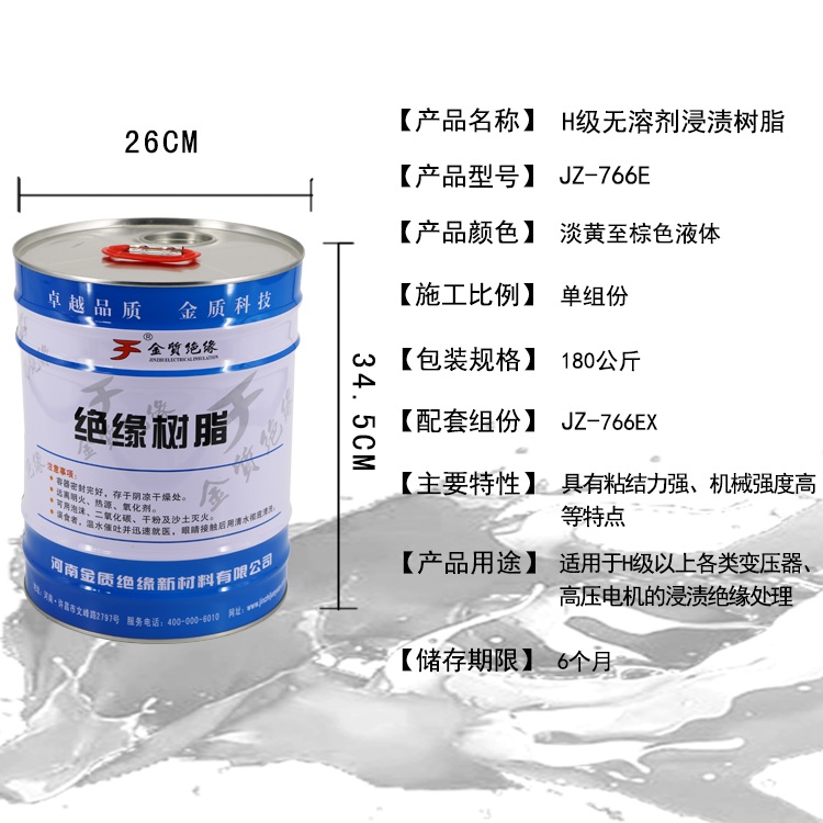 JZ-766E H級無溶劑浸漬樹脂