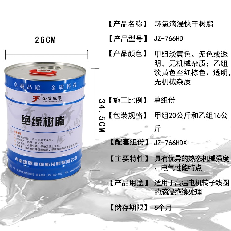 JZ-766HD環氧滴浸快幹樹脂
