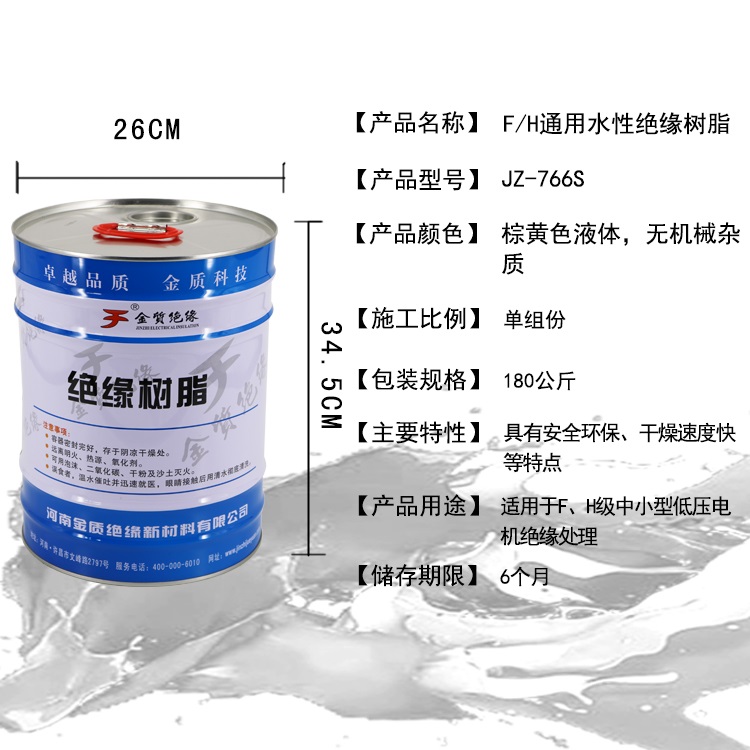 JZ-766S F/H通用（yòng）水性絕（jué）緣樹脂