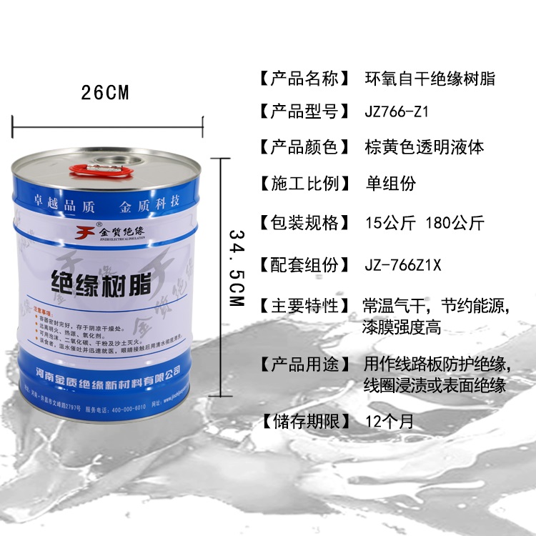 JZ-766Z1 環氧自幹絕緣（yuán）樹脂